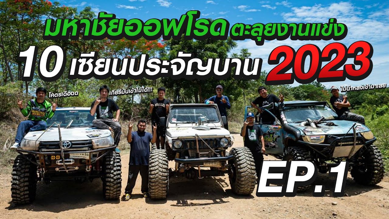 มหาชัยออฟโรด ลุยงานแข่งออฟโรด 10 เซียนประจัญบาน 2023 EP.1