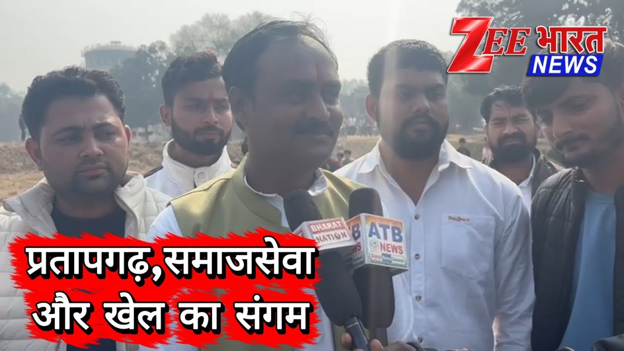 प्रतापगढ़ में समाजसेवी मुकेश सरोज का अनोखा प्रयास | क्रिकेट टूर्नामेंट आयोजन | Zee Bharat News