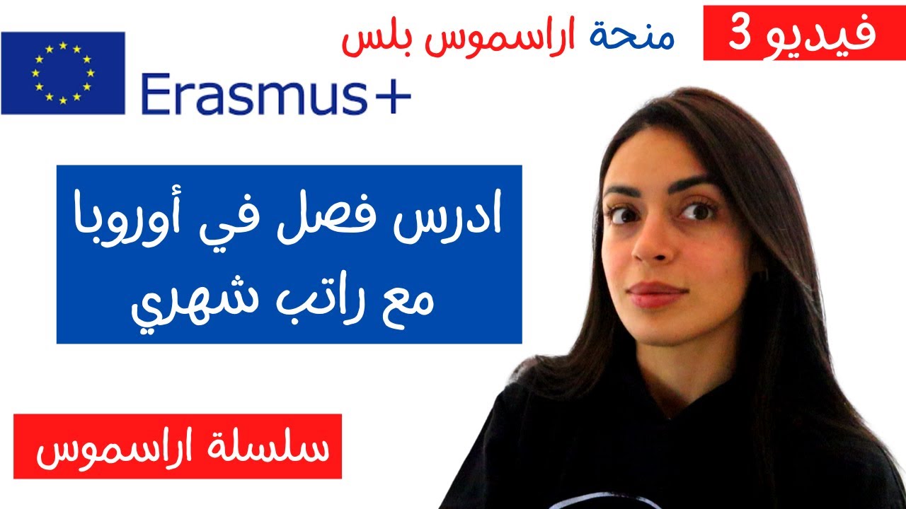 منح دراسية مجانية ممولة بالكامل 2022 : منح اراسموس بلس التبادل الثقافي Erasmus Plus Exchange Program