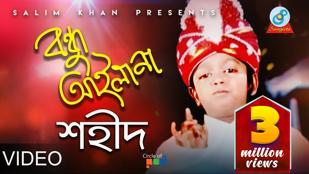 Bondhu Ailana | বন্ধু আইলানা | Shahid | Bangla Baul Song 2018 | Sangeeta