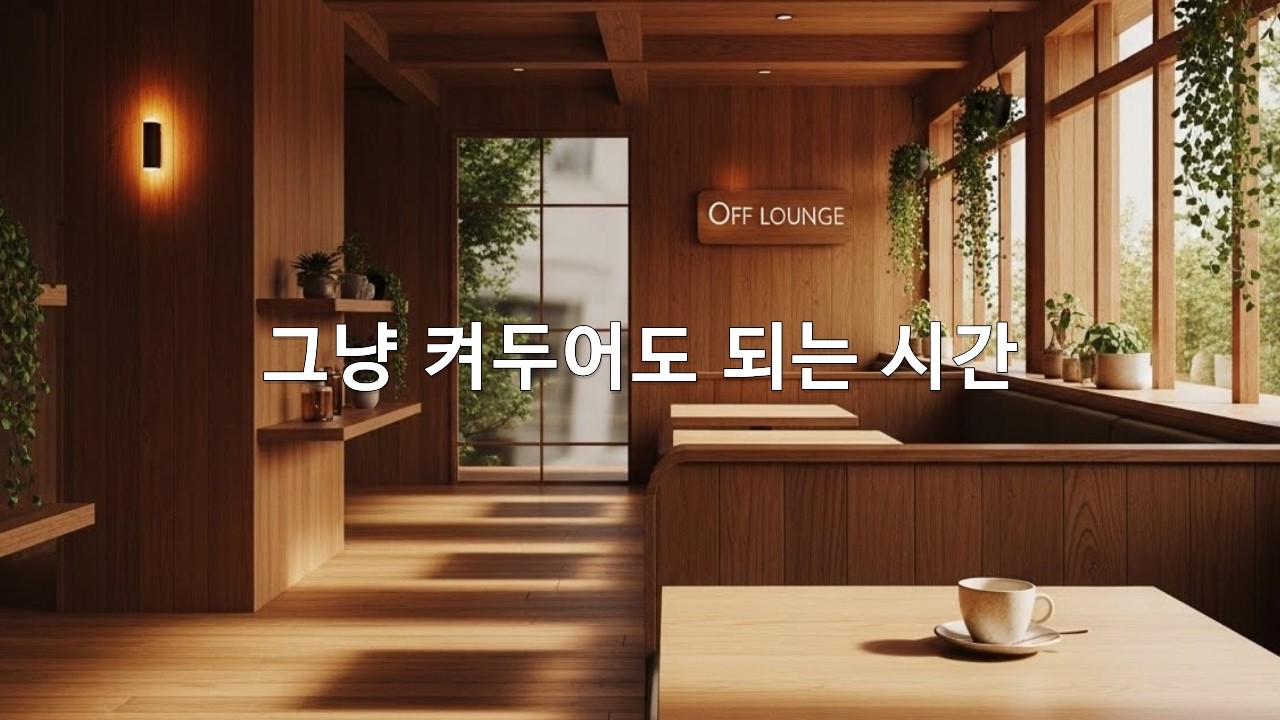 그냥 켜두어도 되는 시간 | 듣기 좋은 조용한 감성음악 |  감성팝 카페음악 | 플레이리스트