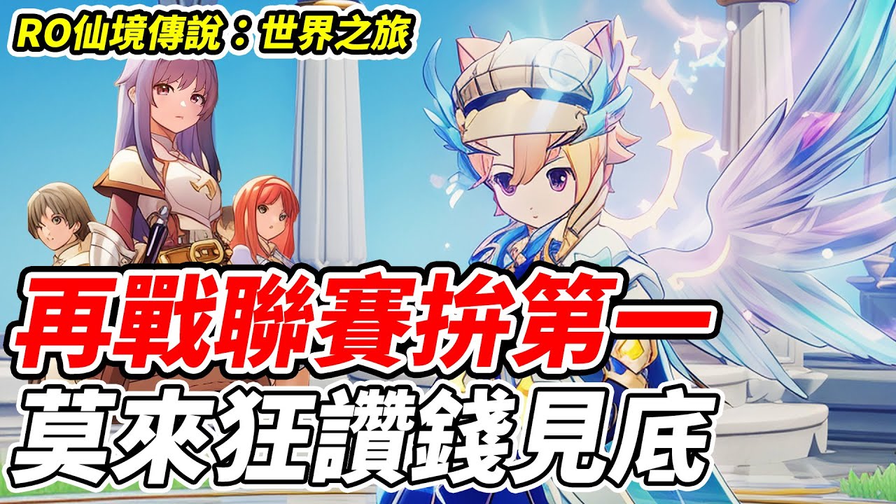【RO仙境傳說：世界之旅】再戰聯賽拚第一《莫來狂讚錢見底》【平民百姓實況台】『RO仙境傳說』『世界之旅』