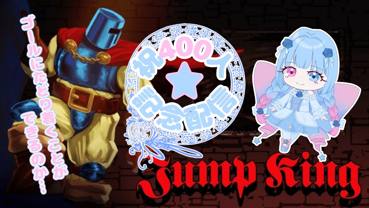#1 初見さん大歓迎♪【JumpKing】祝400人♪さらなる高みを目指して！！ #新人vtuber