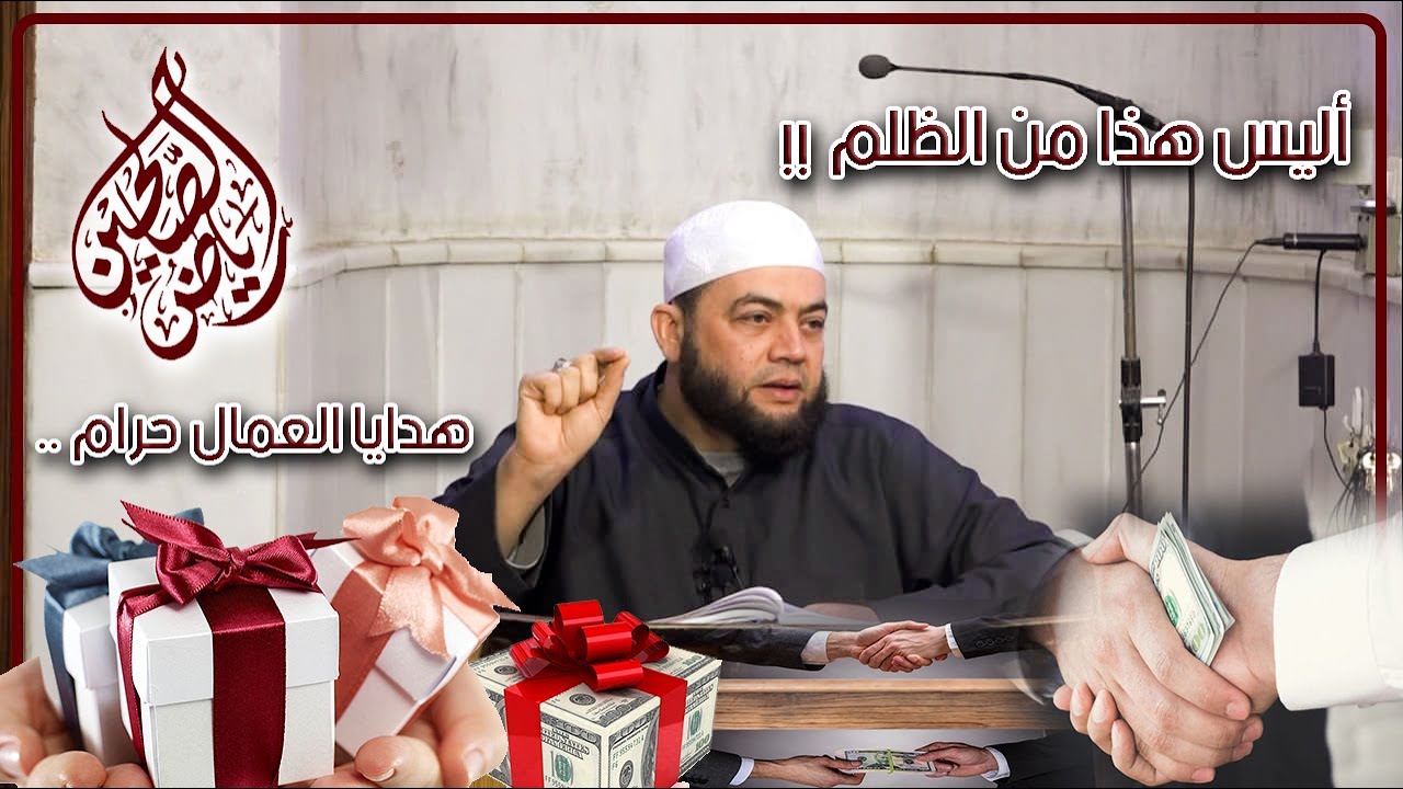 كم فينا من يقول بفعله : هذا لكم وهذا أهدي إليّ !! وفوائد غزيرة من #رياض_الصالحين | عبدالله سليم