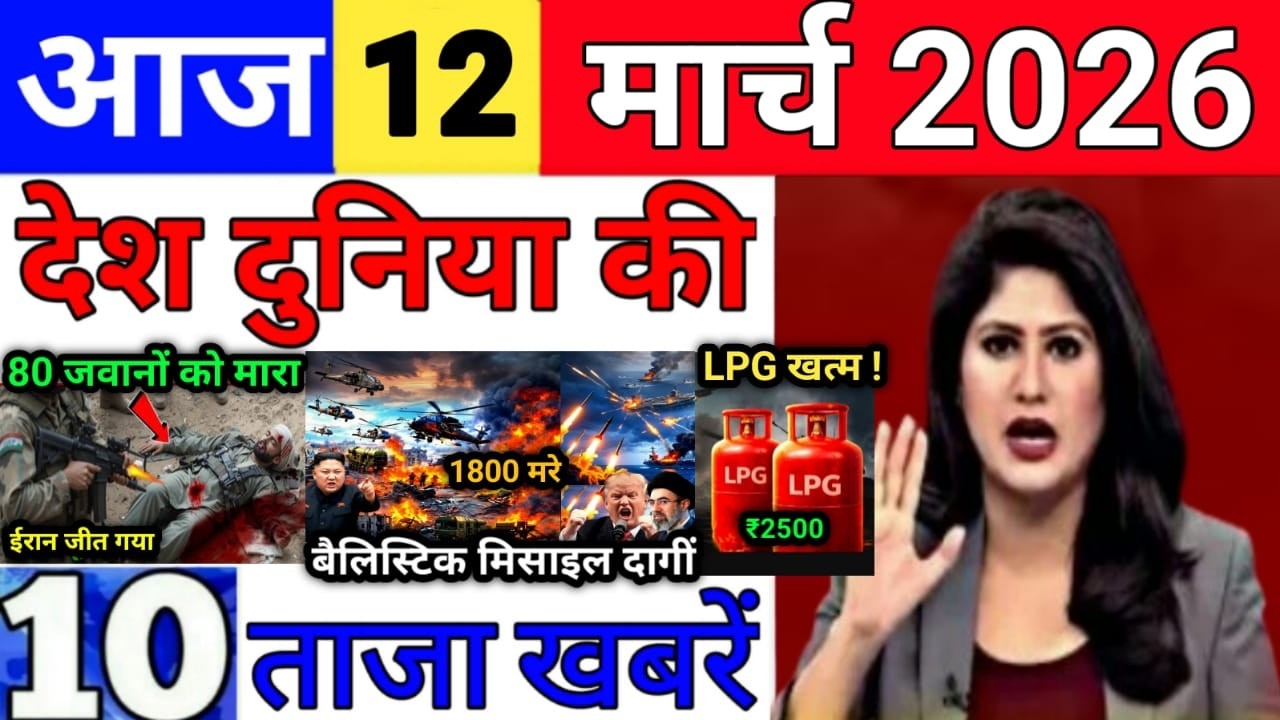 Today Breaking News 12 March 2026 आज के मुख्य समाचार बड़ी खबरे भारत Bank IPL Live Weather News