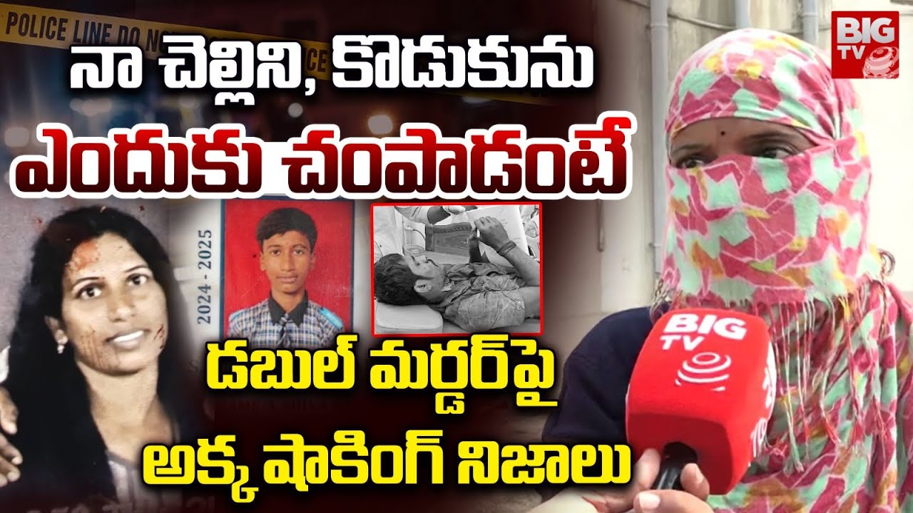 Tellapur Chandrakala Sister  Revels Shocking Facts | నా చెల్లిని, కొడుకును ఎందుకు చంపాడంటే | BIG TV