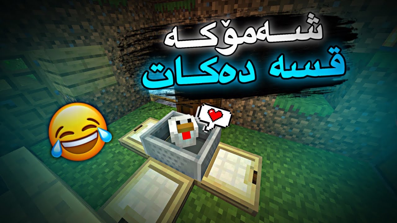 شەمۆ قسە دەكات😂/ژیانی یوتوبەری پارتی13 Mincraft Kurdish