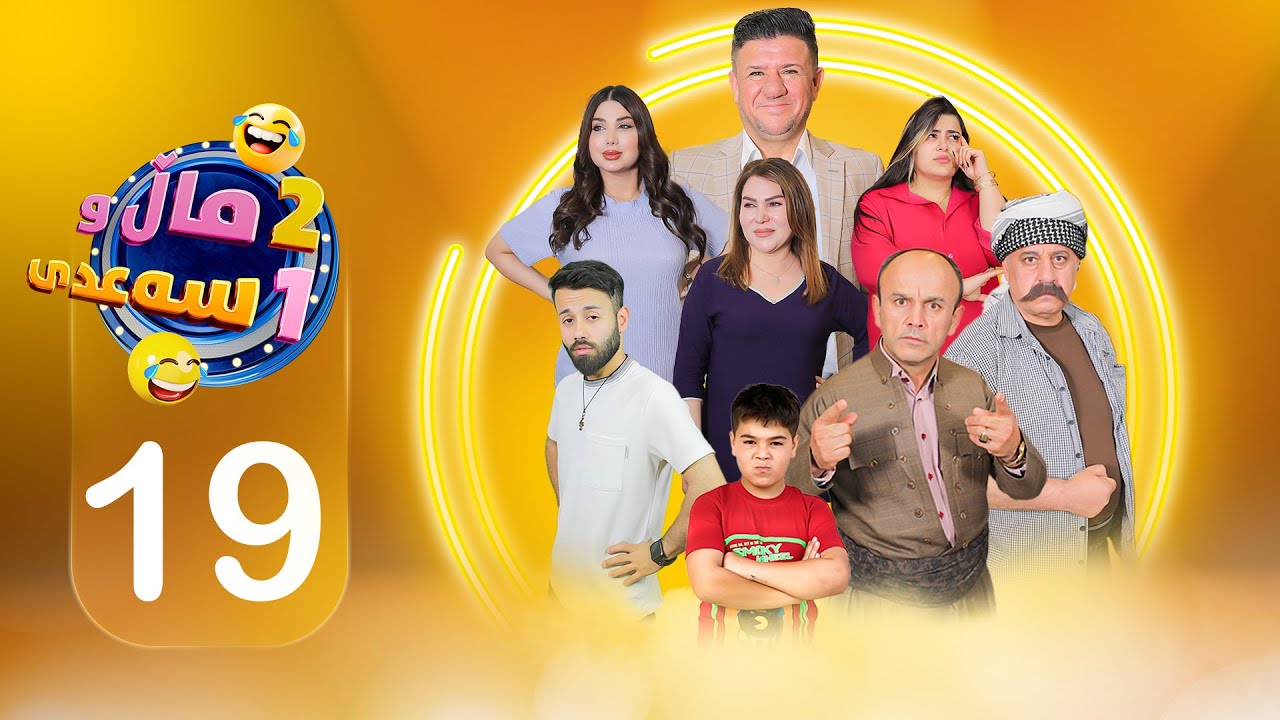 2 ماڵ و 1 سەعدی - ئەڵقەی نۆزدە | 2Mal w 1 Saadi - Alqay 19