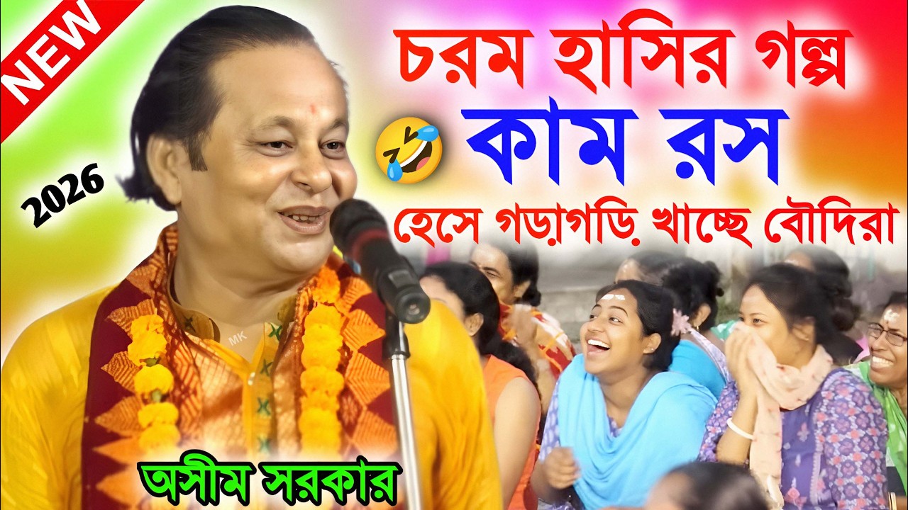 কামরস ! হেসে গড়াগড়ি খাচ্ছে বৌদিরা ! অসীম সরকার কবি গান ! asim sarkar kobi gaan ! kobi gaan india