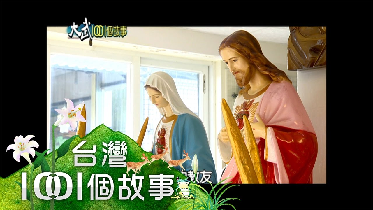 天主教百年傳教 萬金村民信仰虔誠 part3【大武1001個故事】2014年