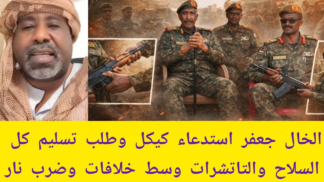 #عاجل الخال جعفر استدعاء كيكل وطلب تسليم كل السلاح والتاتشرات وسط خلافات وضرب ناري الآن مدورة