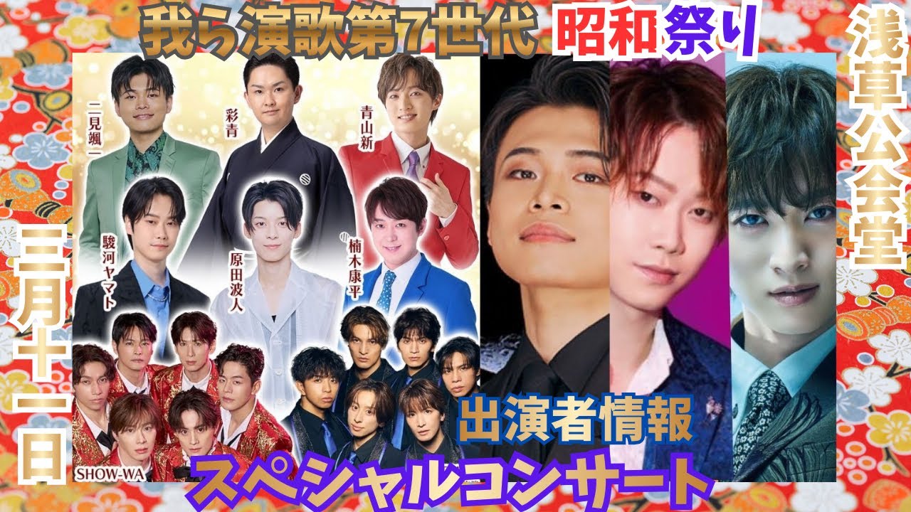 【夢の競演】青山新・二見颯一・駿河ヤマトら演歌第7世代とSHOW-WA & MATSURIが我ら演歌第７世代 昭和祭りスペシャルコンサートを3月開催！（2026年3月11日）