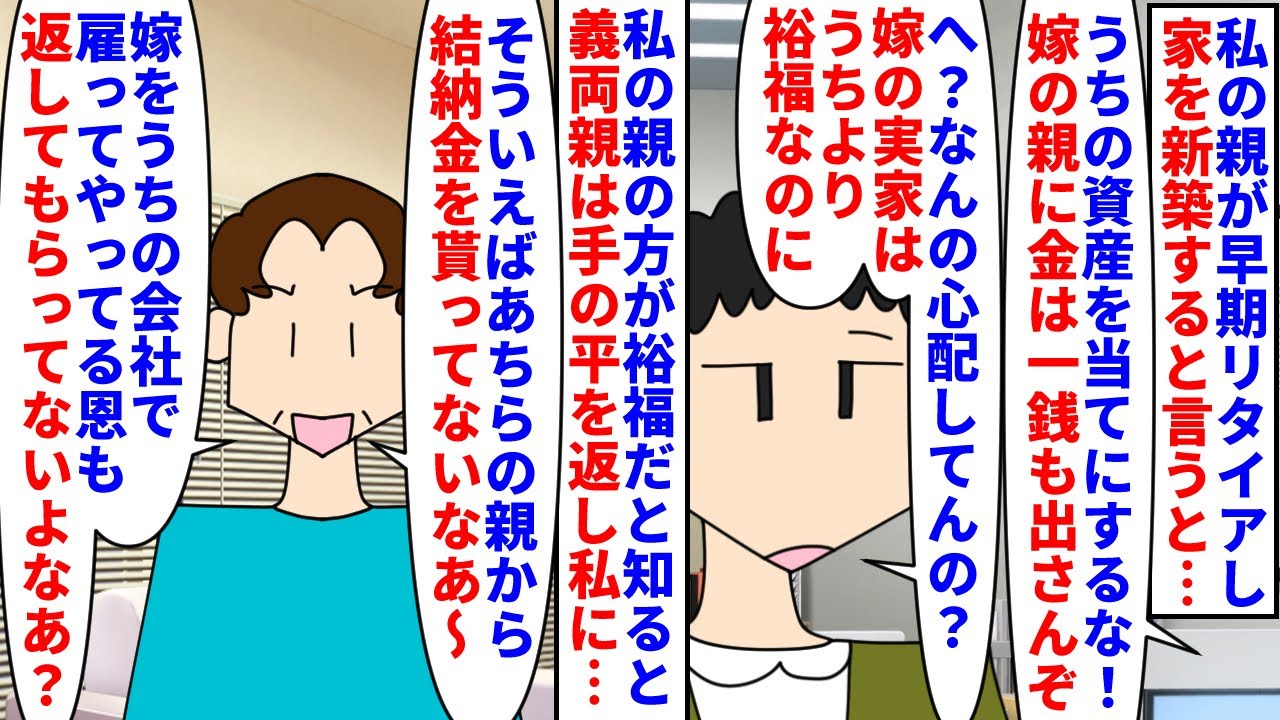 【漫画】義父「車欲しいｗ」義母「海外旅行行きたいわｗ」私の親が早期リタイアし家を新築すると言うと義両親が金なら出さないと怒り出した→私の親の方が稼いでいると知ると…（スカッと漫画）【マンガ動画】