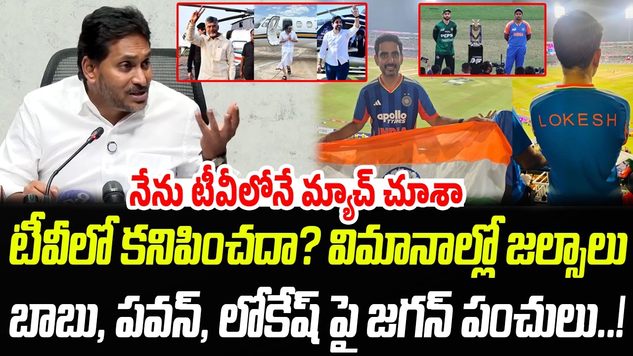 నేను టీవీలో క్రికెట్ మ్యాచ్ చూశా | YS Jagan Funny Comments On Chandrababu & Lokesh, Pawan | PC