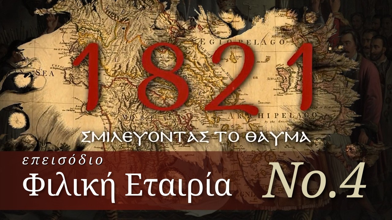 1821: «Σμιλεύοντας το Θαύμα...» – Μέρος Δ’ | Φιλική Εταιρία