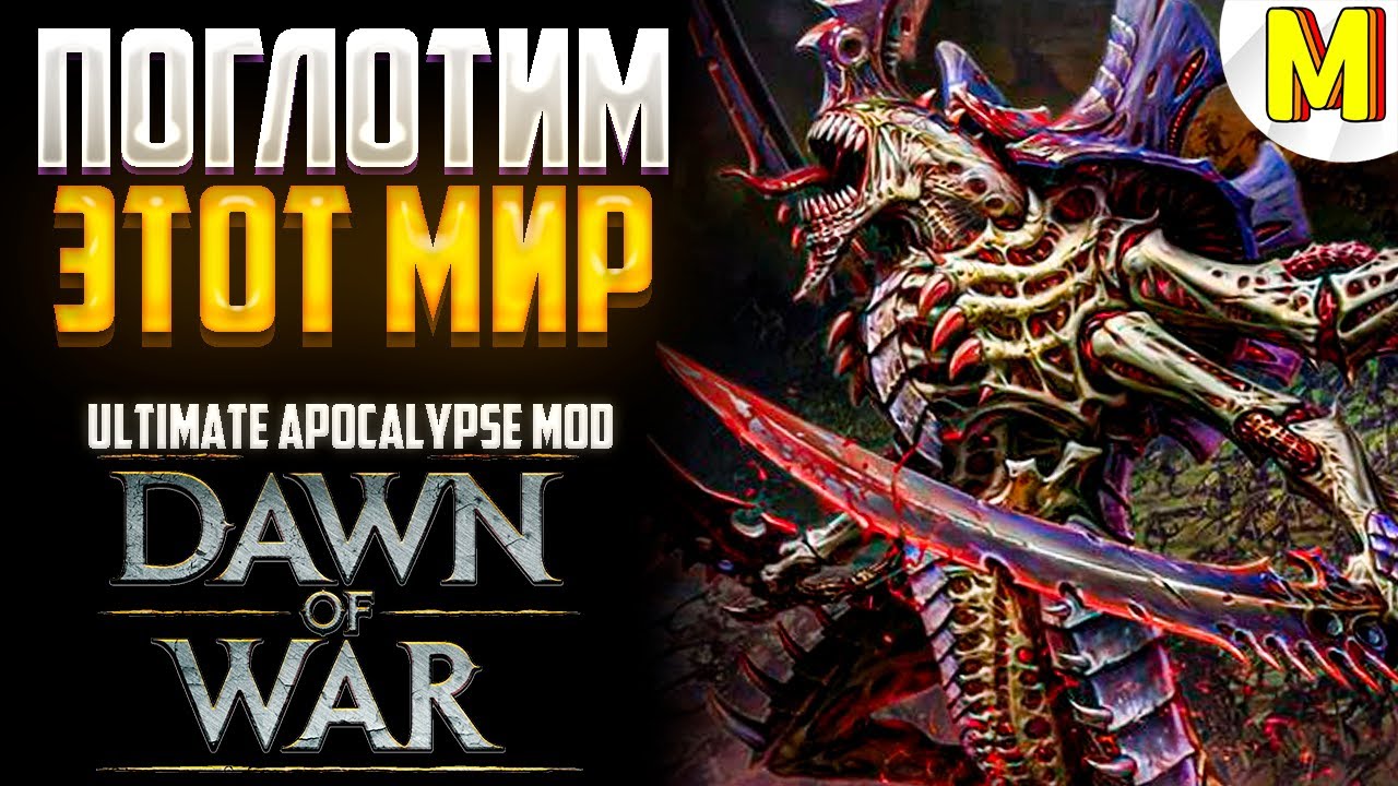 КРУТАЯ БИТВА ПРОТИВ ТИРАНИДОВ  ! Ultimate Apocalypse Mod - Dawn of War: Soulstorm