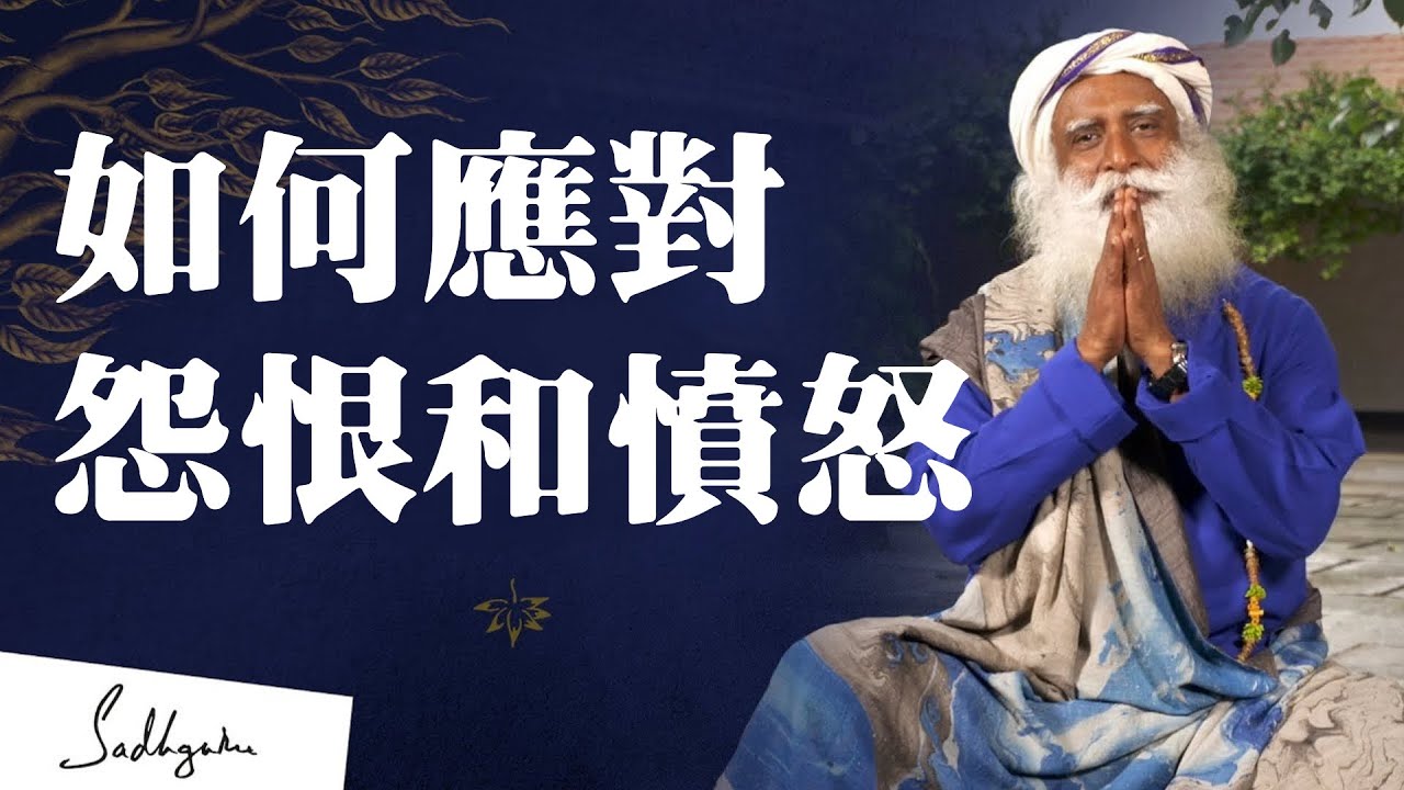 如何應對怨恨和憤怒｜Sadhguru（薩古魯）