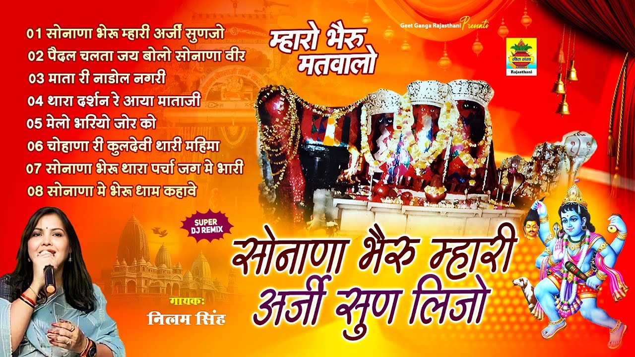सोनाणा भेरू म्हारी अर्जी सुण लिजो | म्हारो भेरू मतवालो | Neelam Singh Best Sonana Khetlaji Bhajan