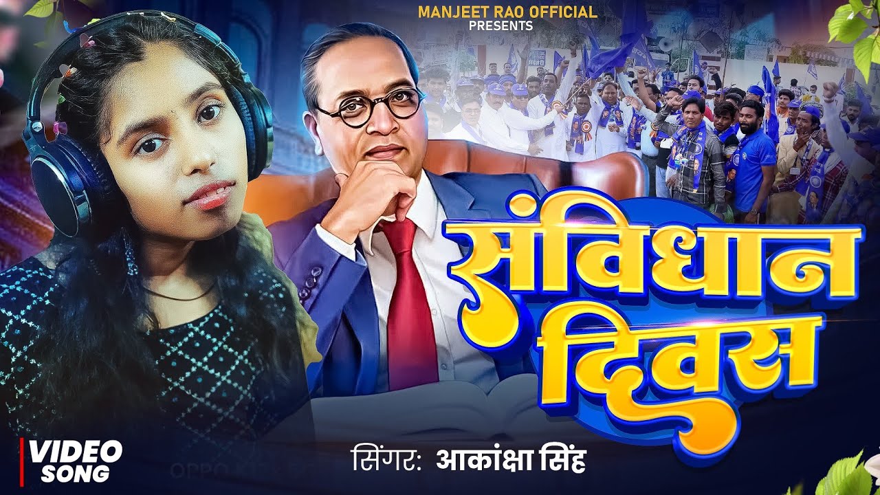 #Aakanksha_Singh | संविधान दिवस | New Bheem Song | Samvidhan Divas | 26 November Special #bheemarmy 