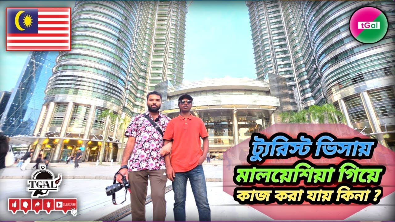 ভিসার মেয়াদ শেষ /অবৈধভাবে মালয়েশিয়া তে কাজ করা যায় কি না ? পুলিশ ধরলে কি দেশে ফেরত পাঠিয়ে দিবে কি ?
