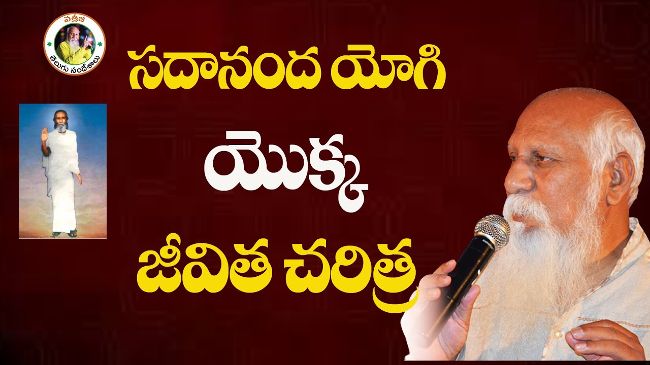 Biography of Sadananda Yogi | Patriji Telugu Sandesalu
