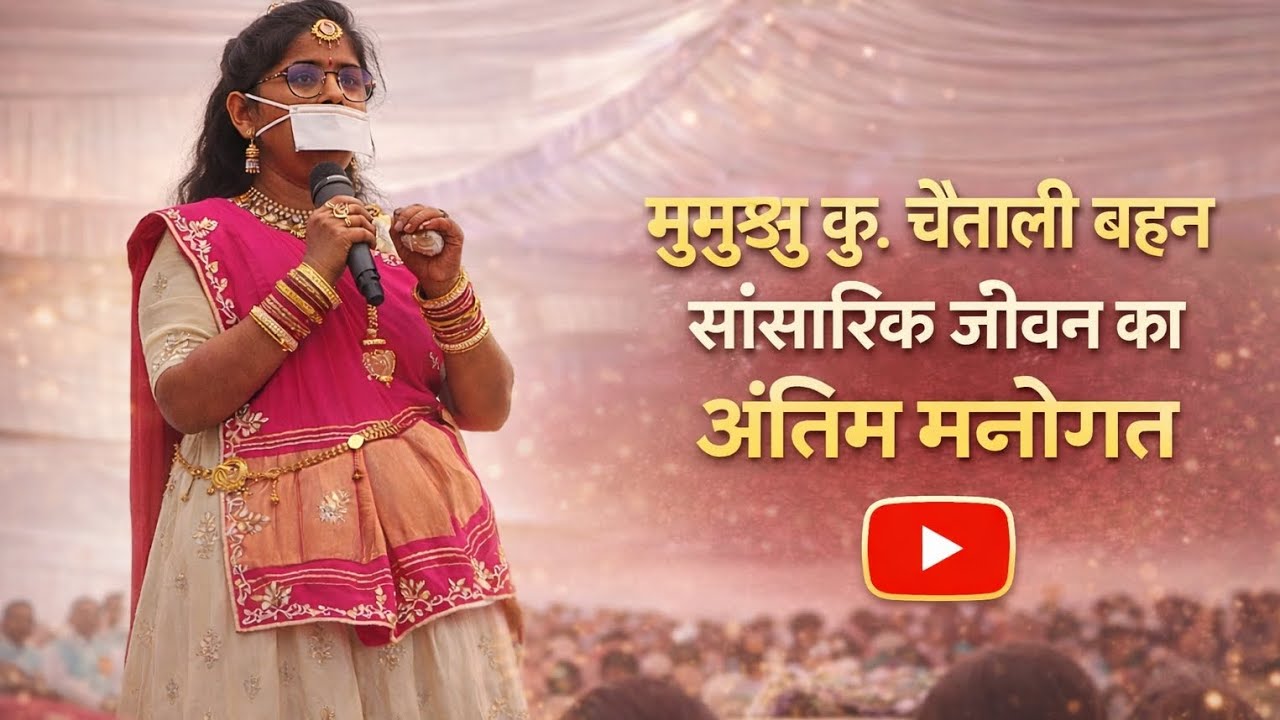 सांसारिक जीवन का अंतिम मनोगत 🙏दिक्षा से पहले भावनाओं से भरा यह पावन क्षण हर किसी की आँखें नम कर गया।