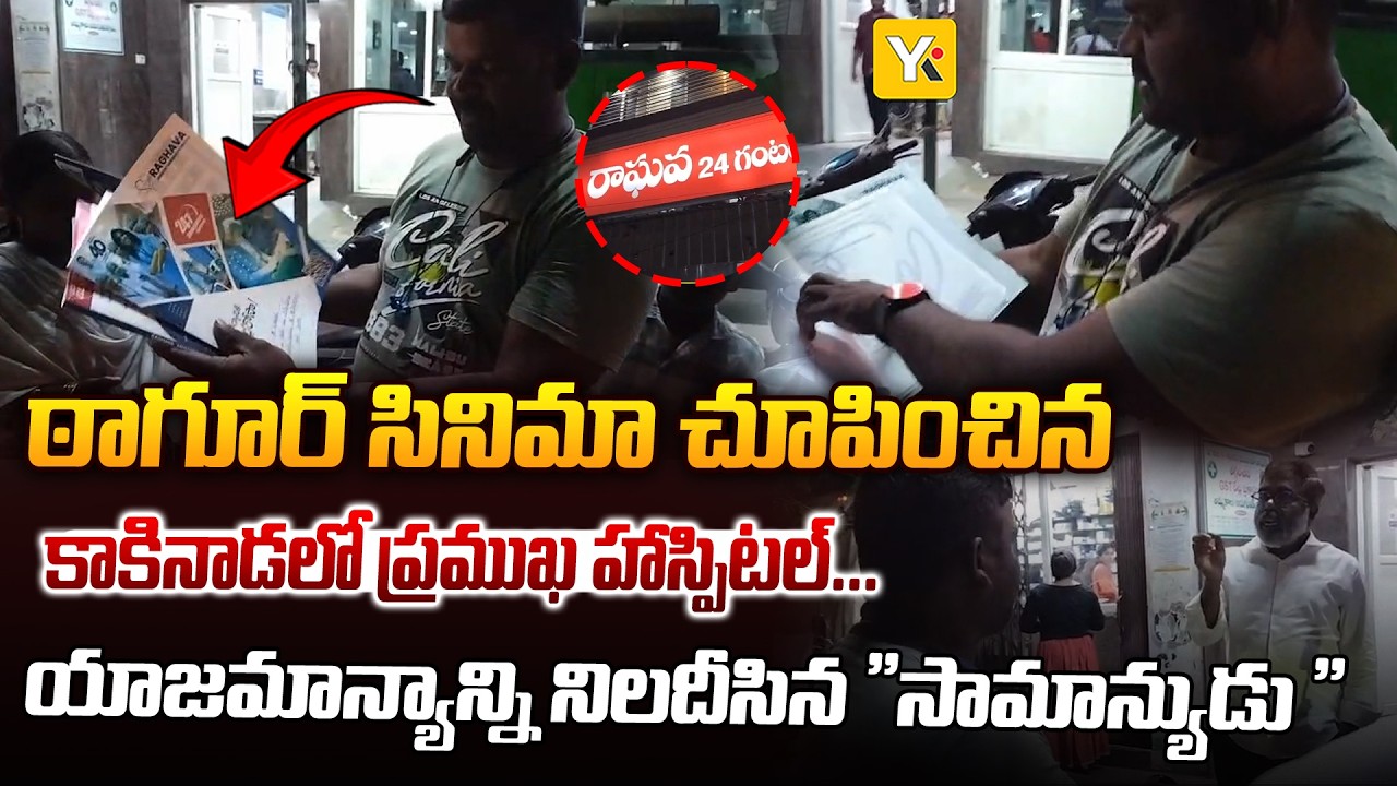 Kakinada Raghava Hospital: కాకినాడ ఆసుపత్రిలో ఠాగూర్ సీన్ రిపీట్..?| Kakinada Hospital Controversy