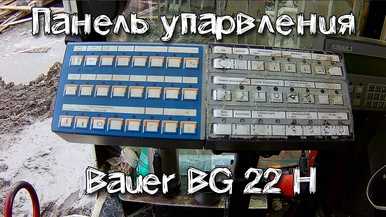 Панель управления Bauer BG 22 H обзор основных функций и элементов управления буровой