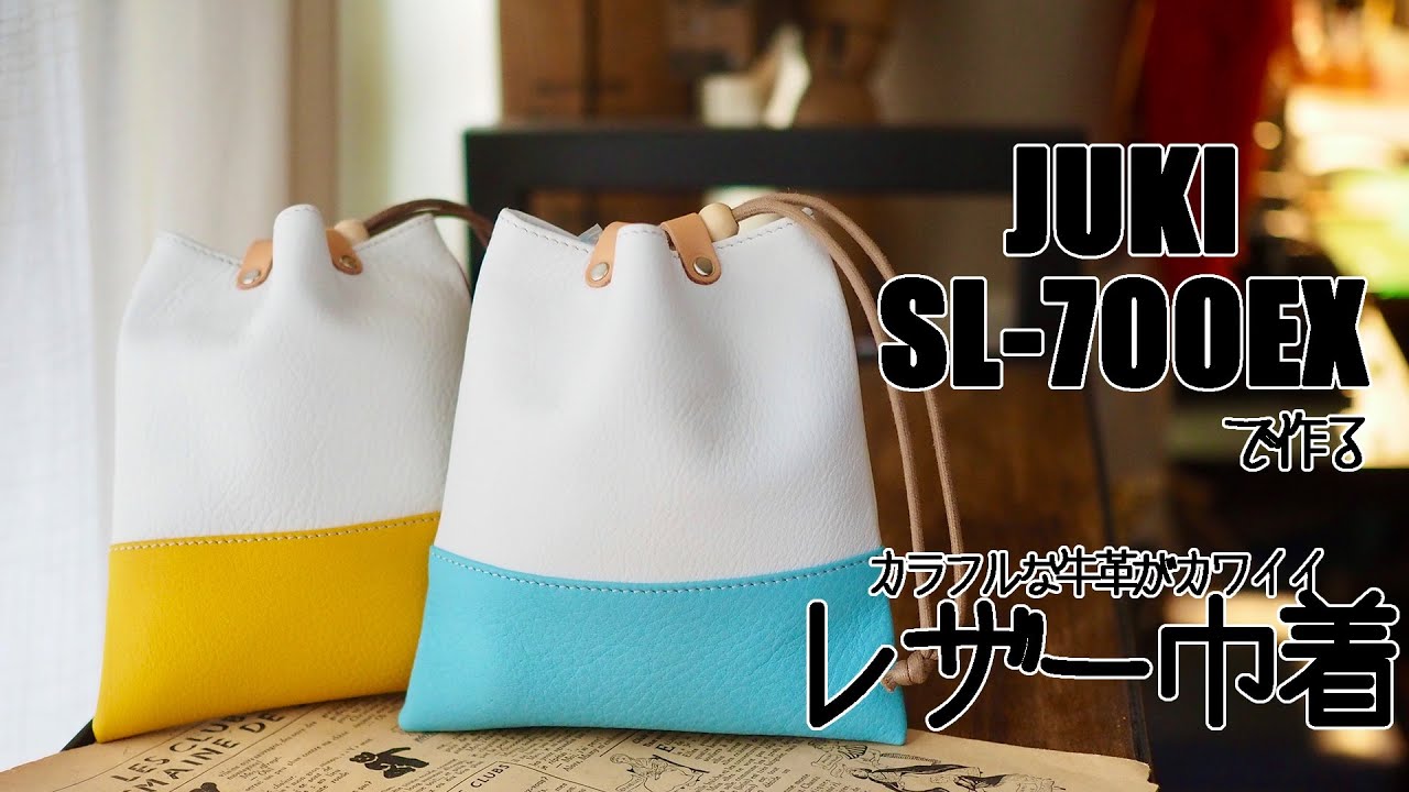 JUKI SL-700EX〜カラフルな牛革がカワイイ レザー巾着