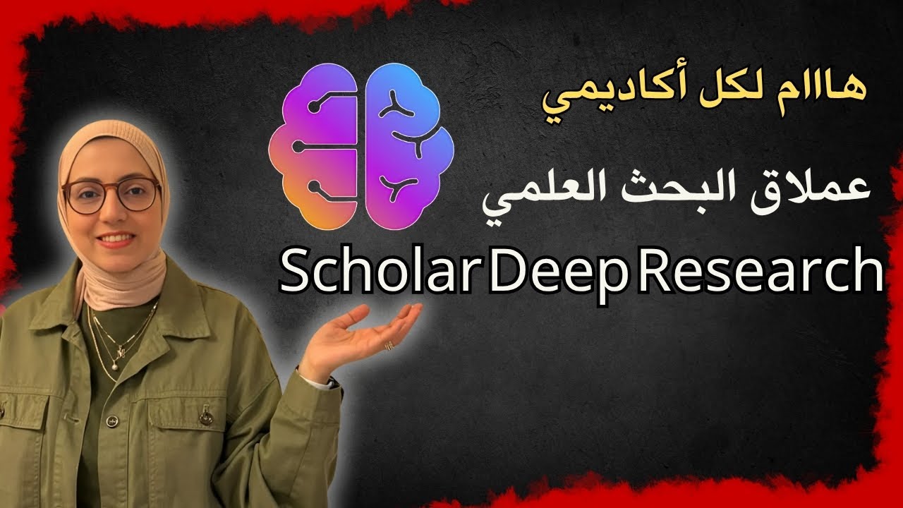 البحث العميق الأكاديمي الآن على أقوى منصة للبحث العلمي بالذكاء الاصطناعي