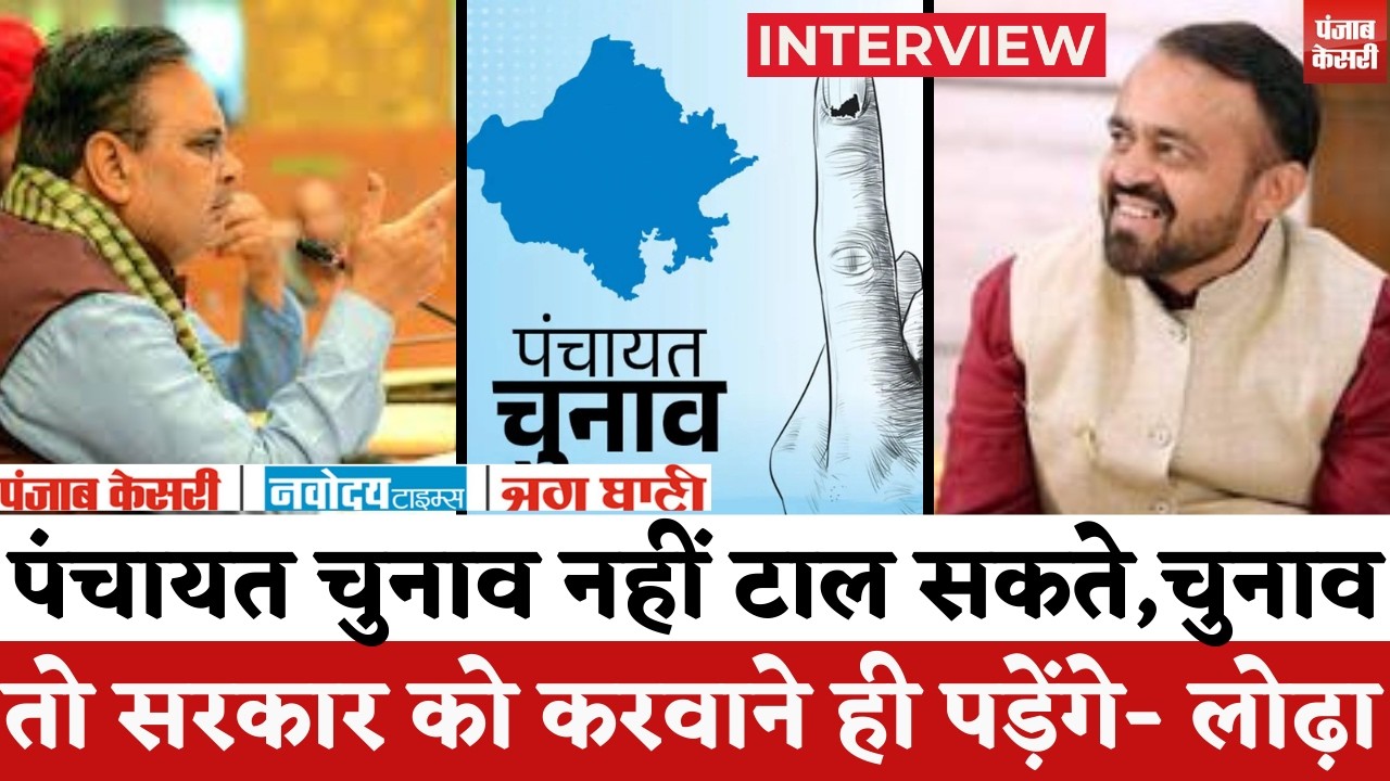 Rajasthan Panchayat Chunav 2026: पंचायत चुनाव पर Sanyam Lodha बोले- चुनाव तो सरकार को करवाने पड़ेंगे!