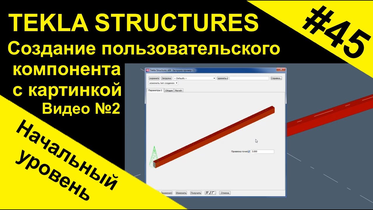Создание пользовательского компонента с картинкой в Tekla Structures. Видео №2