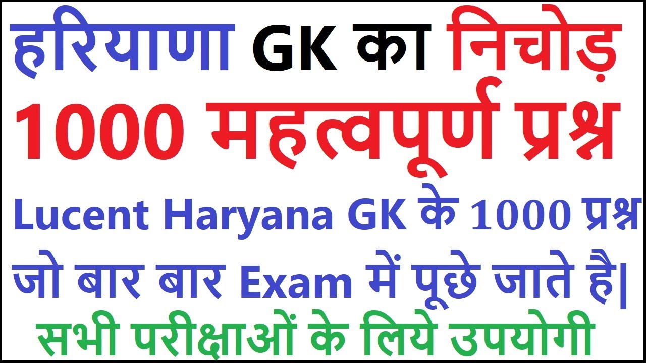 Lucent Haryana gk का निचोड़ | important Haryana gk questions | haryana gk for competitive exam