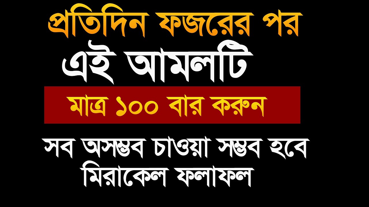 ফজরের পরে ১০০ বার এই আমলটি করুন মিরাকেল ভাবে ফলাফল পাবেন। সব অসম্ভব চাওয়া সম্ভব হবে ইনশাআল্লাহ