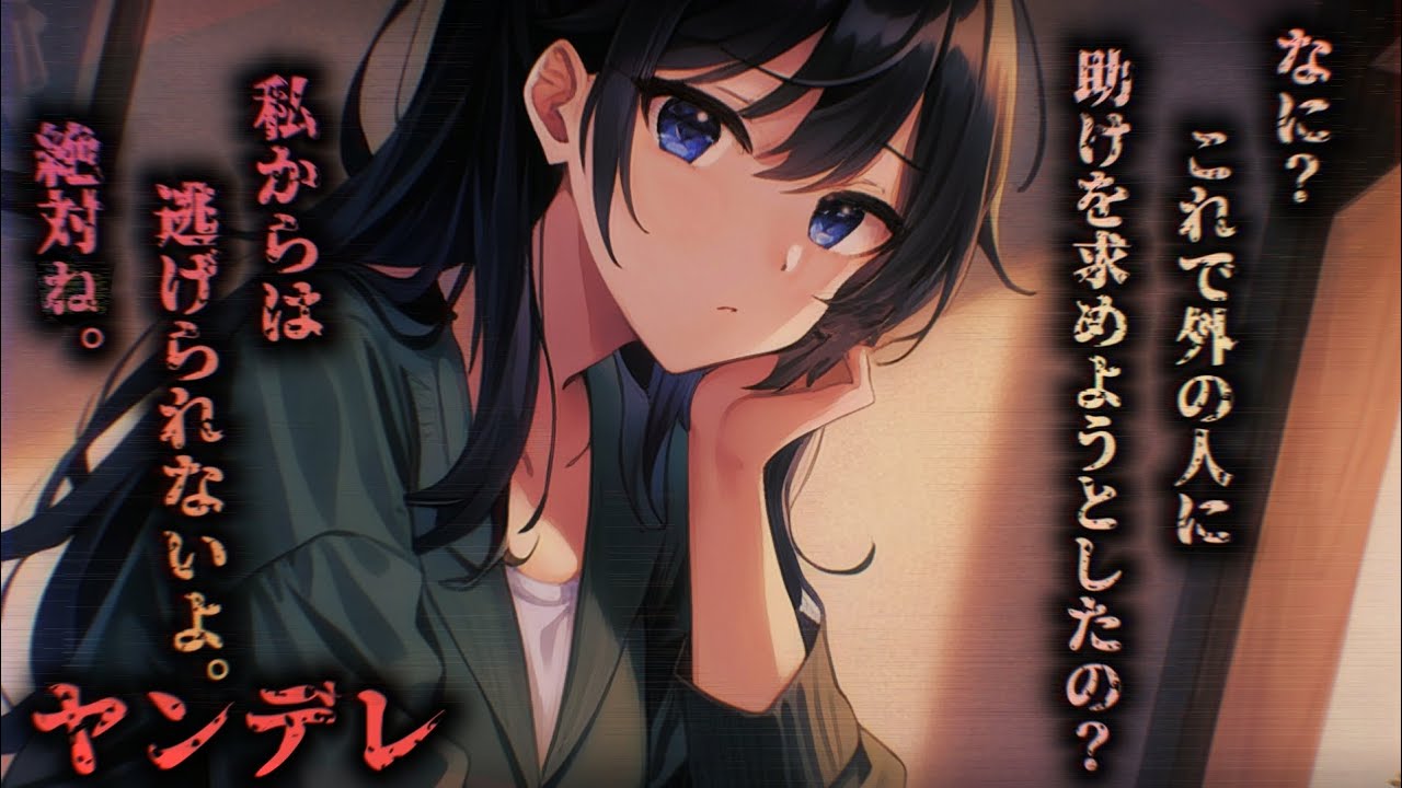 【ヤンデレASMR】彼女に監禁されたのでオンラインゲームで助けを求めたら即バレた【男性向けシチュエーションボイス】