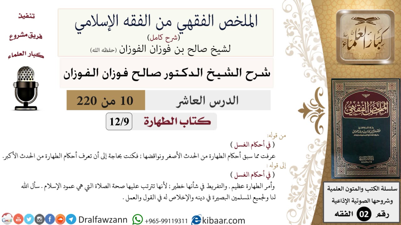 10 من 220|شرح الملخص الفقهي|الطهارة|في أحكام الغسل|صالح الفوزان|فقه|كبار العلماء