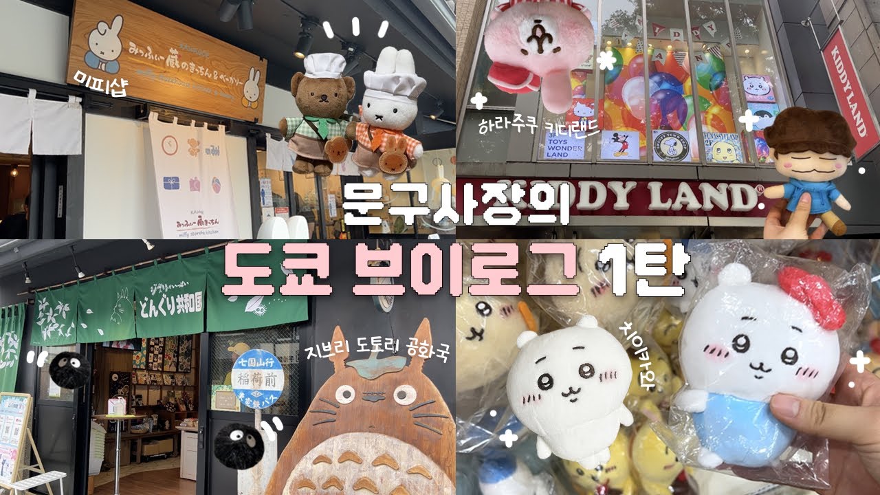 [문구사장의 도쿄 여행 브이로그] 일본인 친구 만들고 시작🇯🇵 | 가부키쵸·캔두100엔샵·로프트·세리아·키디랜드 구경🧸 | 가라오케에서 열창🎤 | 가와고에 여행 [JP]