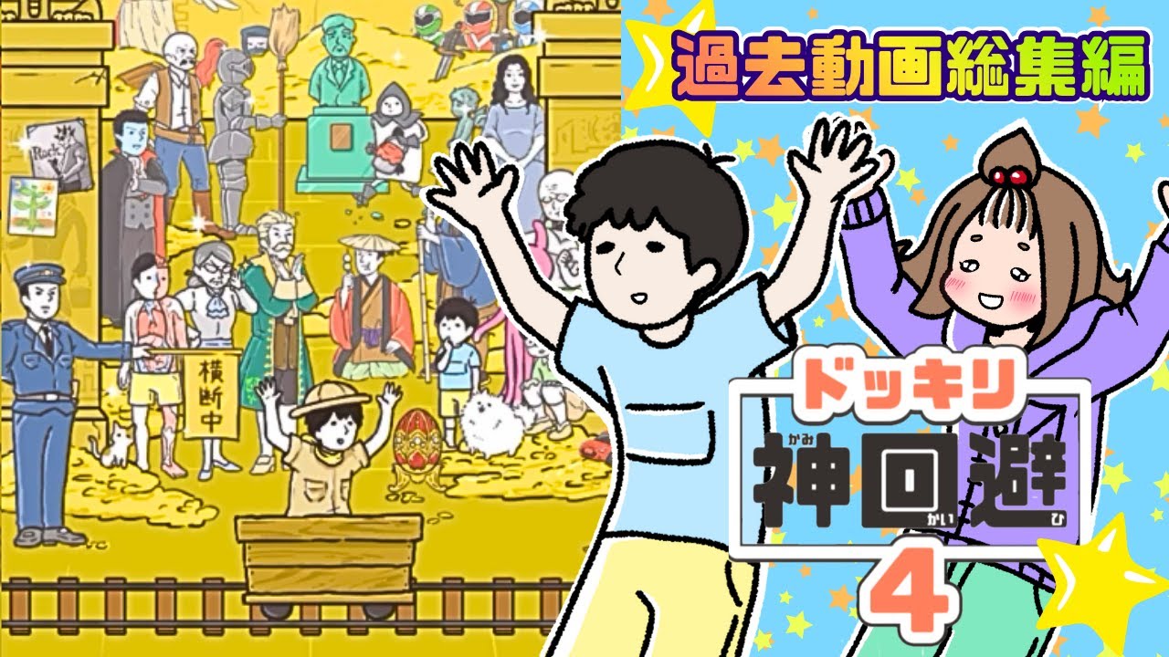 【ドッキリ神回避4／総集編】超❗️懐かしの過去動画『少年』の悲劇を一気見‼️【嫁実況】