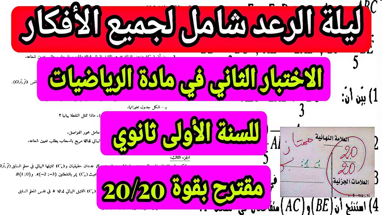 الاختبار الثاني في مادة الرياضيات للسنة الأولى ثانوي مقترح بقوة 20/20