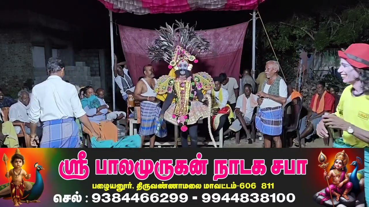 ஸ்ரீ பாலமுருகன் நாடக சபா பழையனூர் செல் : 9384466299 - 9944838100
