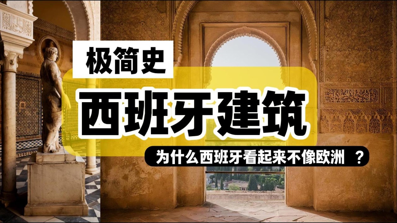 一口气看完｜西方建筑与室内设计极简史：5. 西班牙， 一个最不像欧洲的欧洲国家