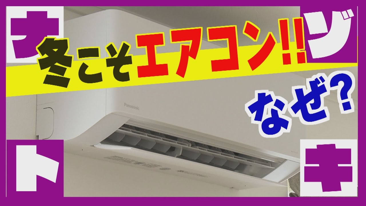 例年の５倍！冬でも売れるエアコン　寒冷地用に進化　暖房の性能を探る