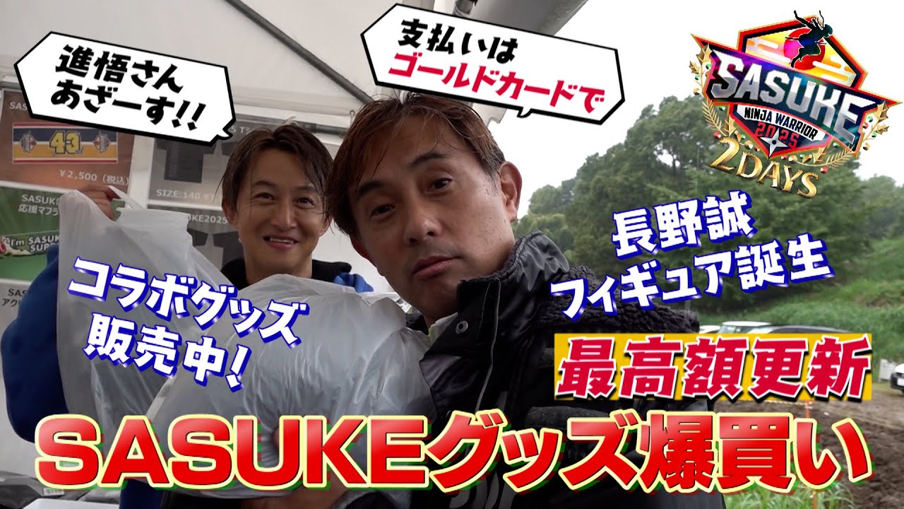 【爆買い】SASUKE2025 グッズを山本進悟 さんと買いに行ったら太っ腹すぎた！！【SASUKE史上初2夜連続放送 12月24&25日よる6時🌲】