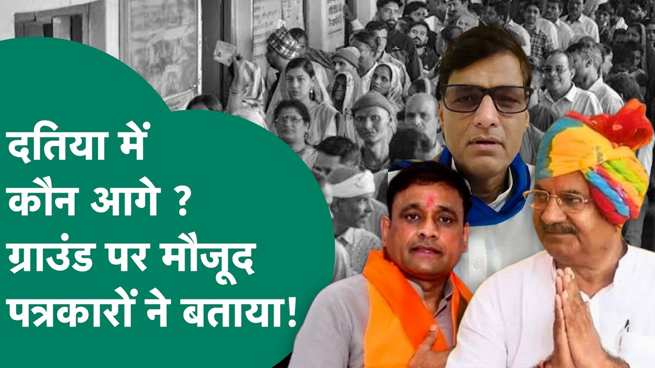 Datia By election Exit poll : दतिया में कौन आगे, Ground पर मौजूद पत्रकारों से सुनिए ? ! MP Tak