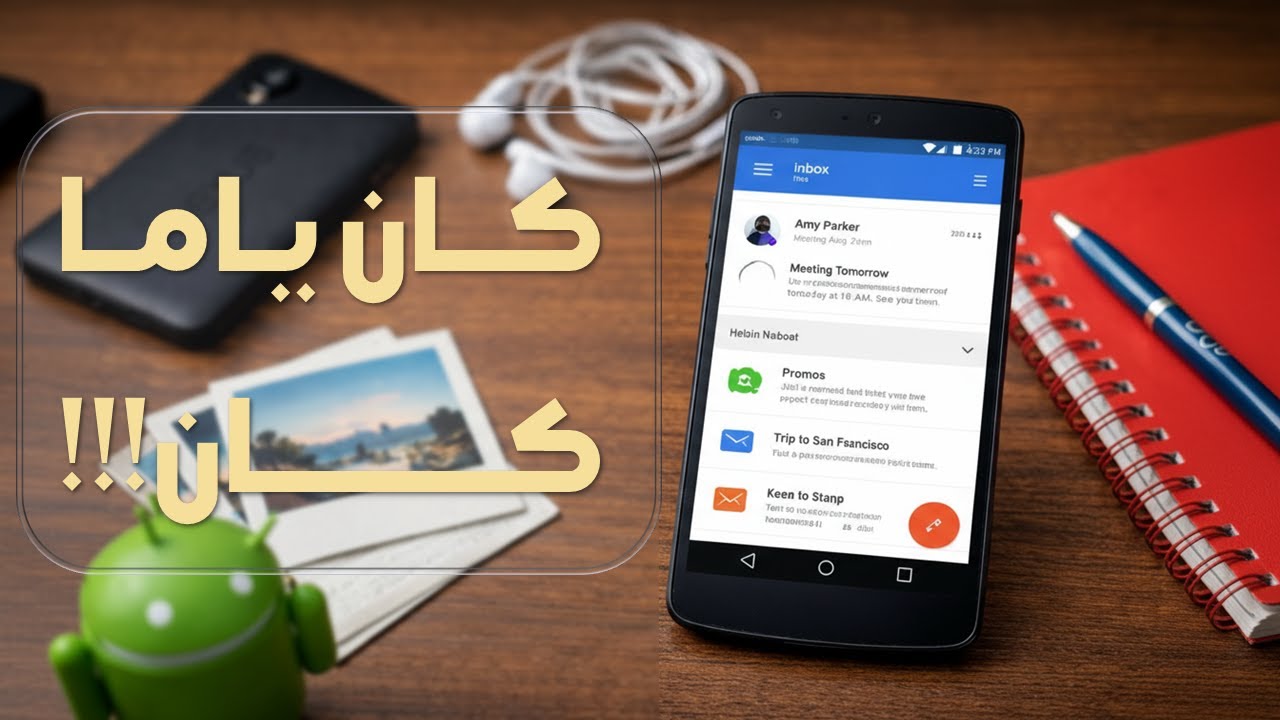 أندرويد الزمن الجميل!!