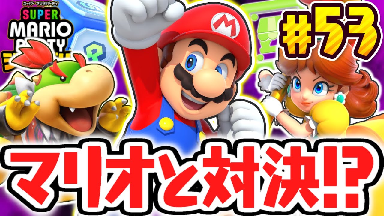 まさかのマリオと対決!?ジャンボリーフレンドの特別な効果とは!?マリパジャンボリー最速実況Part53【スーパー マリオパーティ ジャンボリー】