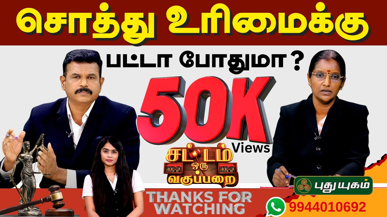 EPI 64 | பட்டா மட்டுமே வச்சிட்டு  உரிமை கொண்டாட முடியாதா..? | SOV | சட்டம் ஒரு வகுப்பறை