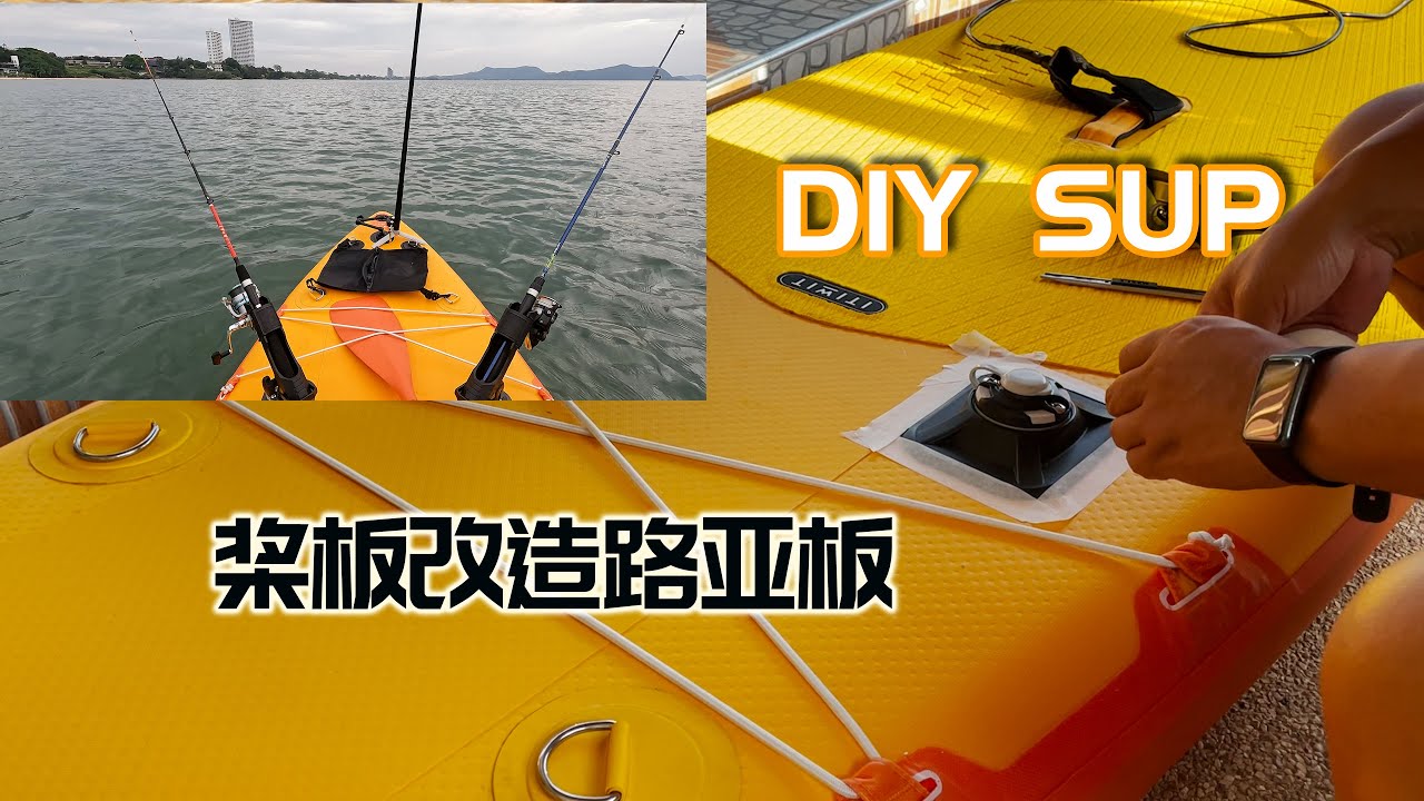 迪卡儂槳板簡單改裝為路亞板｜SUP DIY改裝