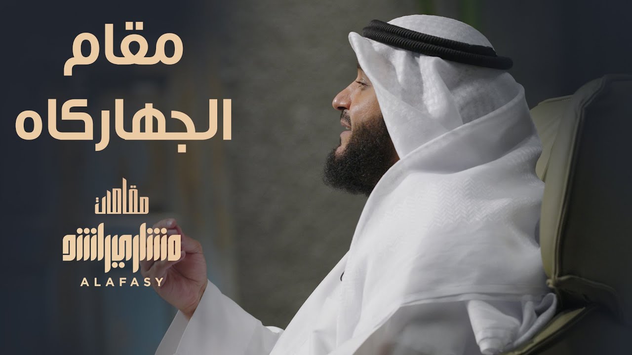 مقام الجهاركاه - مشاري راشد العفاسي الحلقة 26 برنامج مقامات
