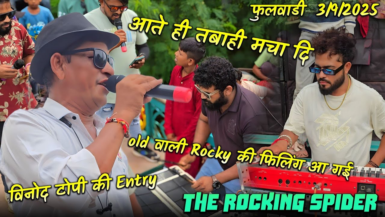 विनोद टोपी की Entry | old वाली Rocky की फिलिंग आ गई | The Rocking Spider At.फुलवाडी 3/9/2025